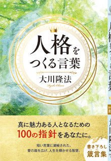 Book, Words for Building Character, Ryuho Okawa, Japanese - IRH Press International