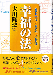 Book, The Laws of Happiness, Ryuho Okawa, Japanese
