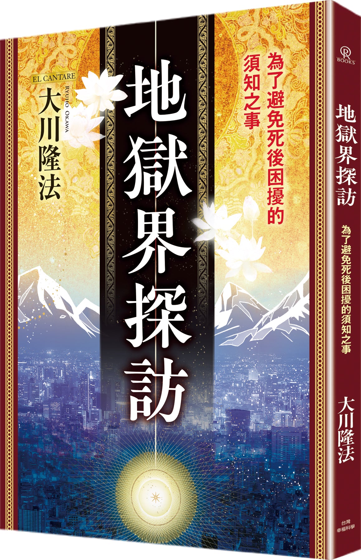 地獄界探訪:為了避免死後困擾的須知之事
