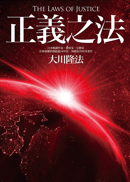 The Laws of Justice : How We Can Solve World Conflicts and Bring Peace, Ryuho Okawa, Chinese Traditional - IRH Press International