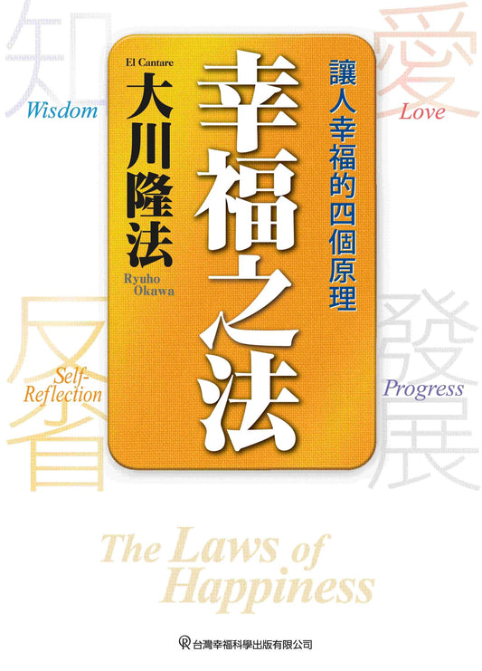 Book, The Laws of Happiness : Love, Wisdom, Self-Reflection and Progress, Ryuho Okawa, Chinese Traditional - IRH Press International