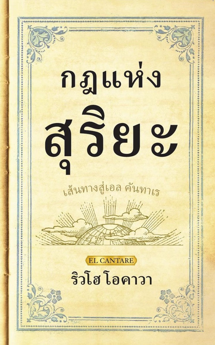 Book, The Laws of the Sun : One Source, One Planet, One People, Ryuho Okawa, Thai