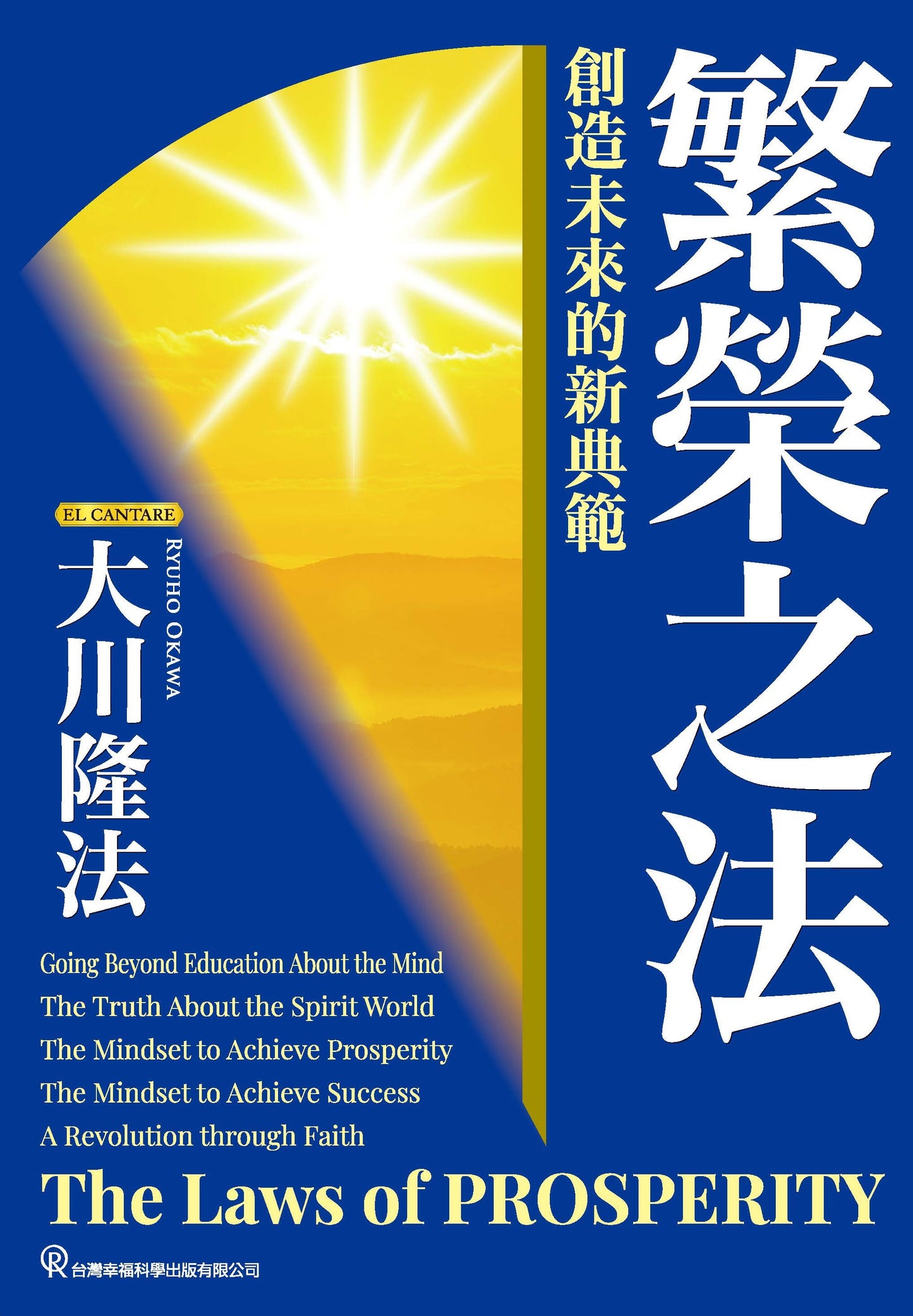 Book, The Laws of Prosperity―The Future Calls for a New Paradigm, Ryuho Okawa, Chinese Traditional