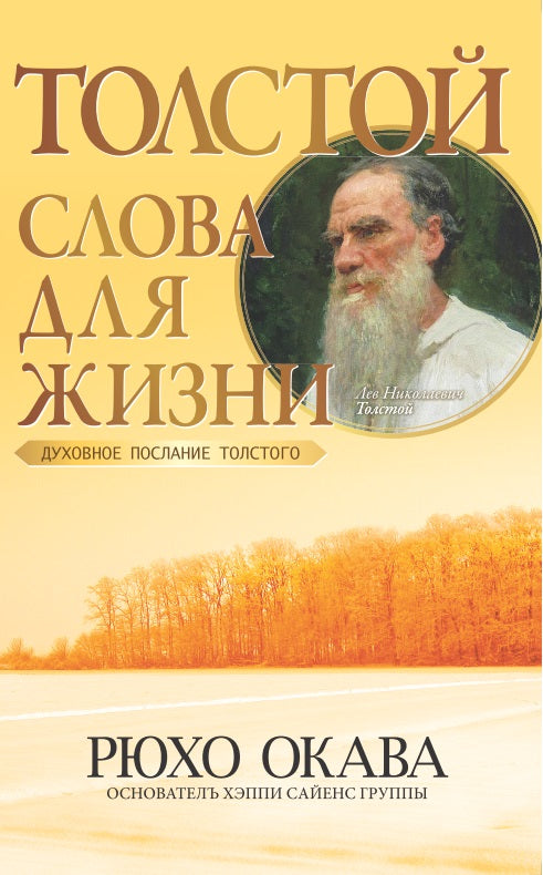 Tolstoy - Words for Life, Ryuho Okawa, RussianТолстой- Слова для жизни, Рюхо Окава, русский язык