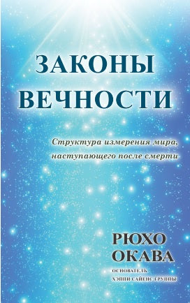 Book, The Laws of Eternity, Ryuho Okawa, Russian