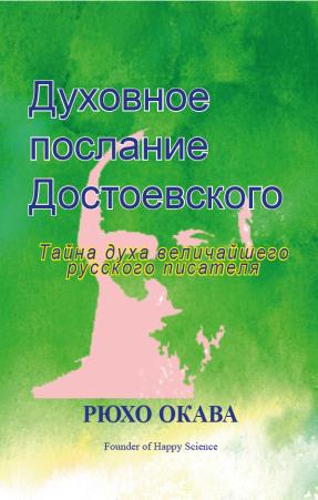 Book, Spiritual Interview with Fyodor Mikhaylovich Dostoyevsky, Ryuho Okawa, Russian