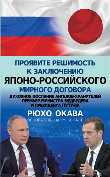 Book, Express Resolution to Conclusion of the Japan-Russia Peace Treaty ,Ryuho Okawa, Russian
