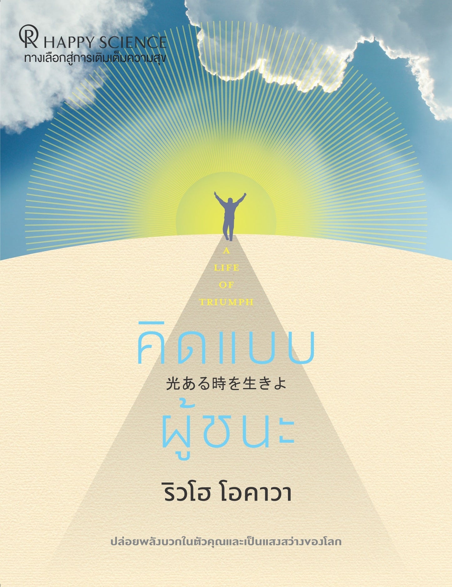 A Life of Triumph : Unleashing Your light Upon the World, Ryuho Okawa, Thai - IRH Press International