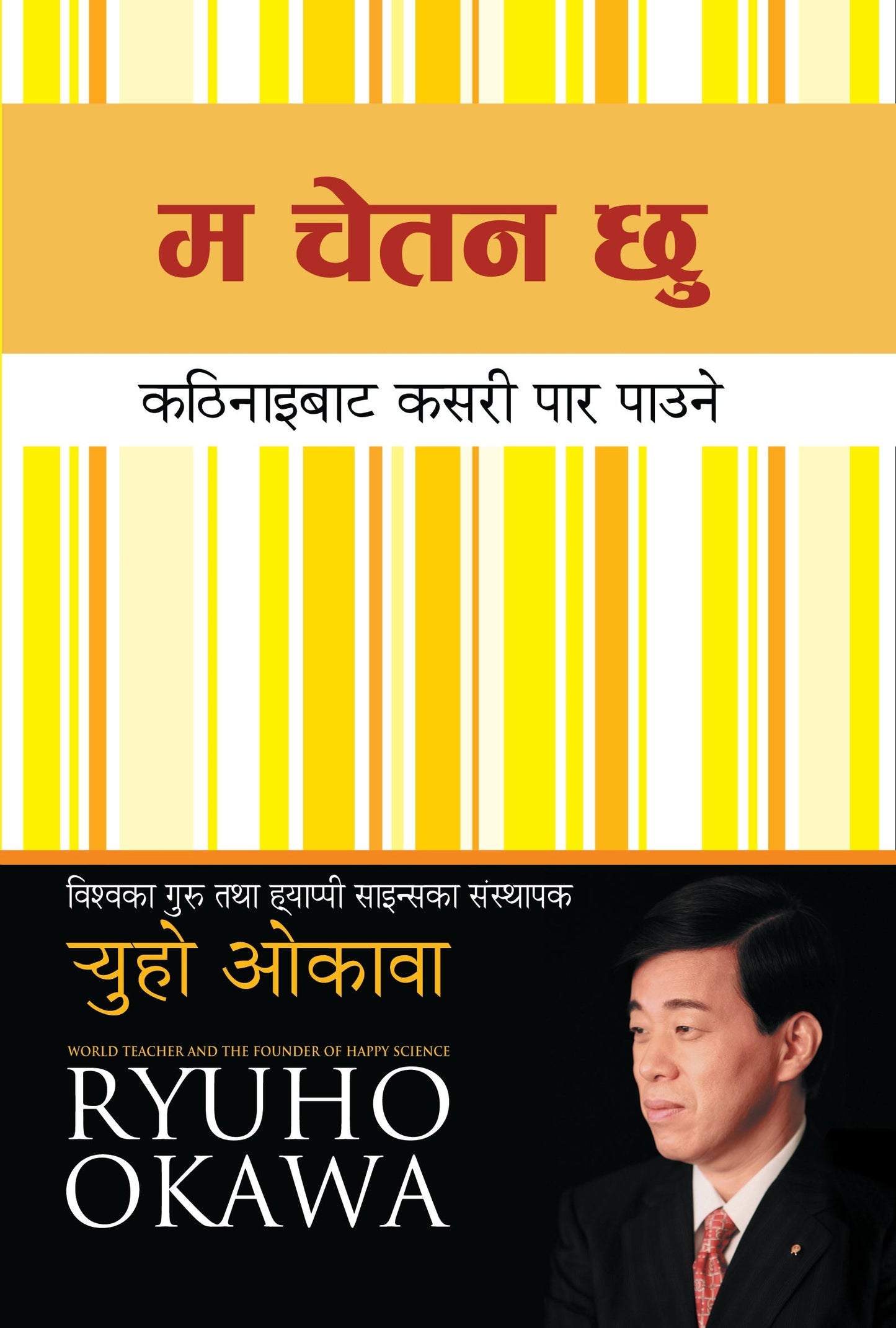 Book, " I'm Fine" Spirit : How To Get Through Tough Times, Ryuho Okawa, Nepali - IRH Press International