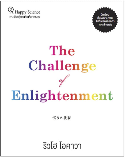 Book, The Challenge of Enlightenment: Now, Here, the New Dharma Wheel Turns, Thai - IRH Press International