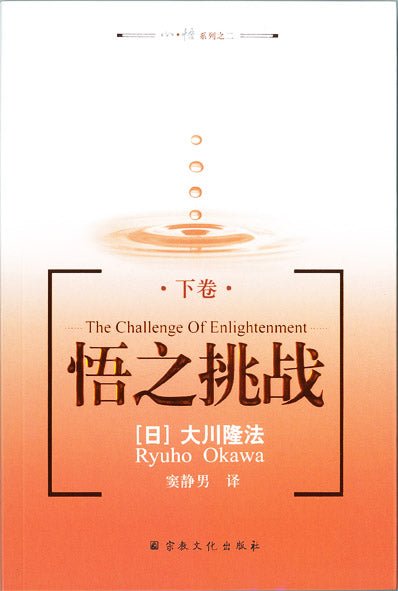 Book, The Challenge of Enlightenment Vol.2 : Now, Here, the New Dharma Wheel Turns, Chinese Simplified - IRH Press International