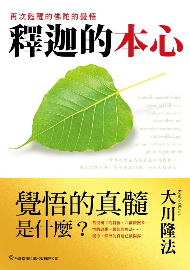 Book, The Essence of Buddha: The Path to Enlightenment, Ryuho Okawa, Chinese Traditional - IRH Press International