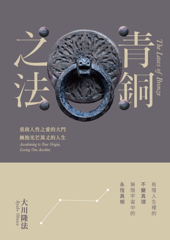 中国語繁体字版『青銅の法』 大川隆法著 – Okawabooks