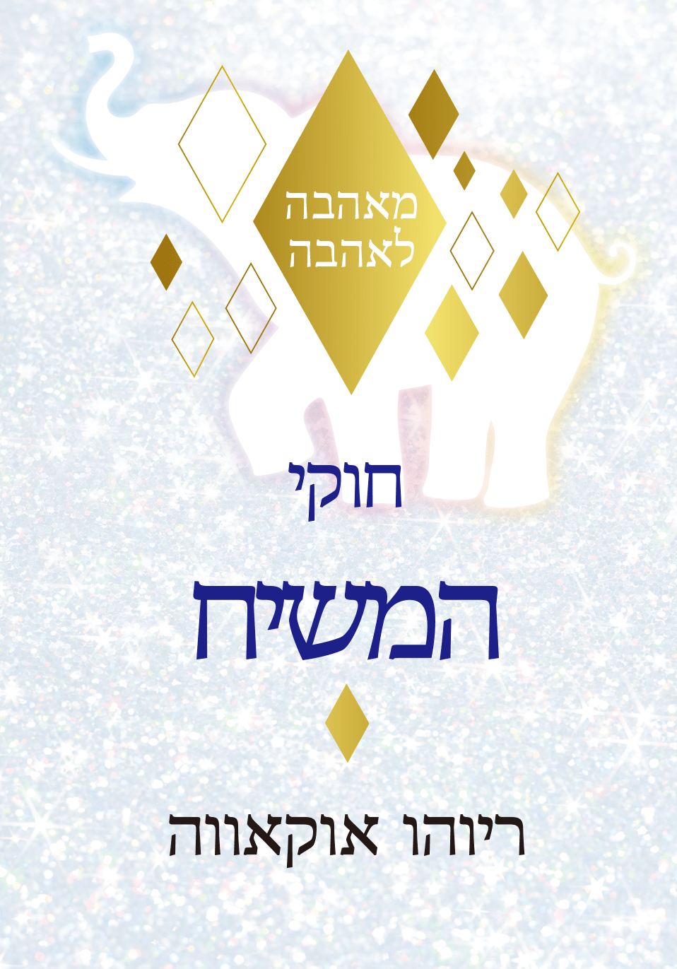 Book, The Laws Of Messiah : From Love to Love, Ryuho Okawa, Hebrew - IRH Press International