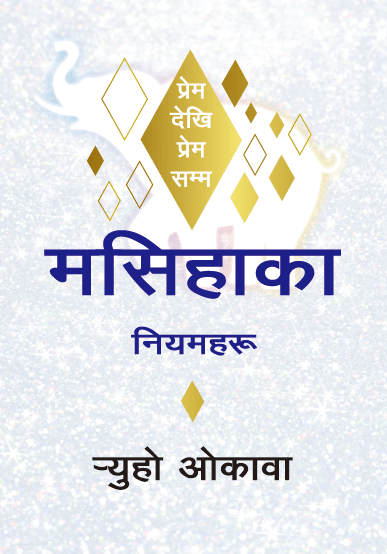 Book, The Laws Of Messiah : From Love to Love, Ryuho Okawa, Nepali - IRH Press International