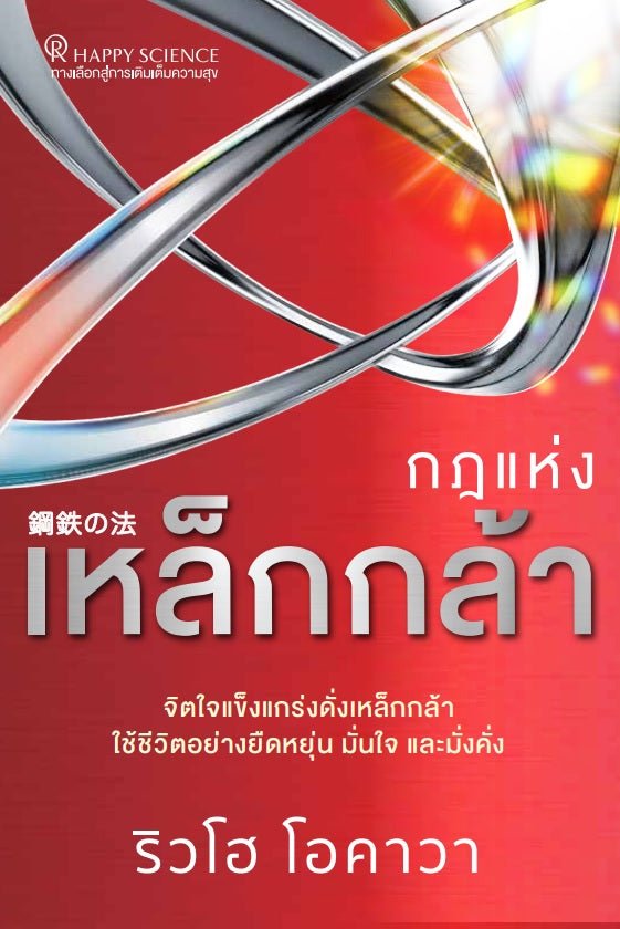 Book, The Laws of Steel : Living a Life of Resilience, Confidence and Prosperity, Ryuho Okawa, Thai - IRH Press International