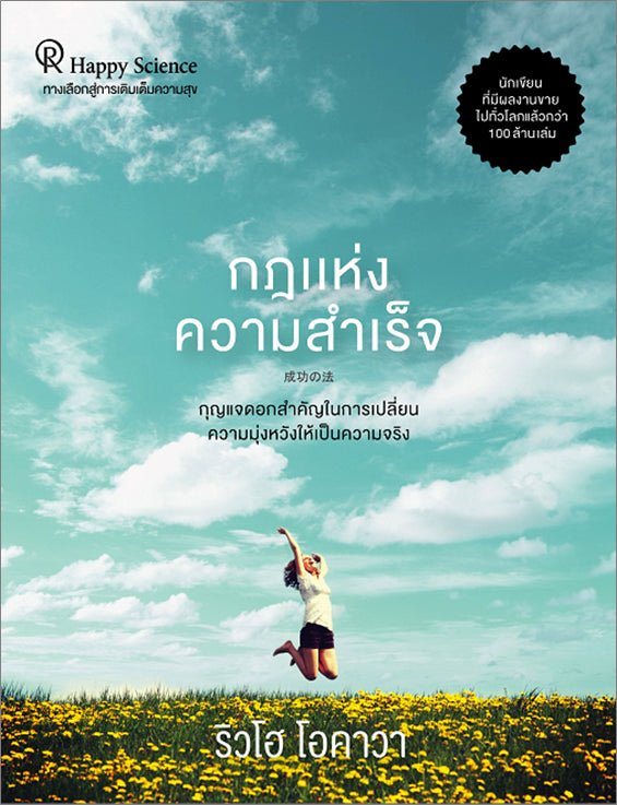 Book, The Laws of Success : A Spiritual Guide to Turning Your Hopes into Reality, Ryuho Okawa, Thai - IRH Press International