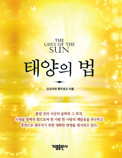 Book, The Laws of the Sun One Source, One Planet, One People, Ryuho Okawa,Korean - IRH Press International