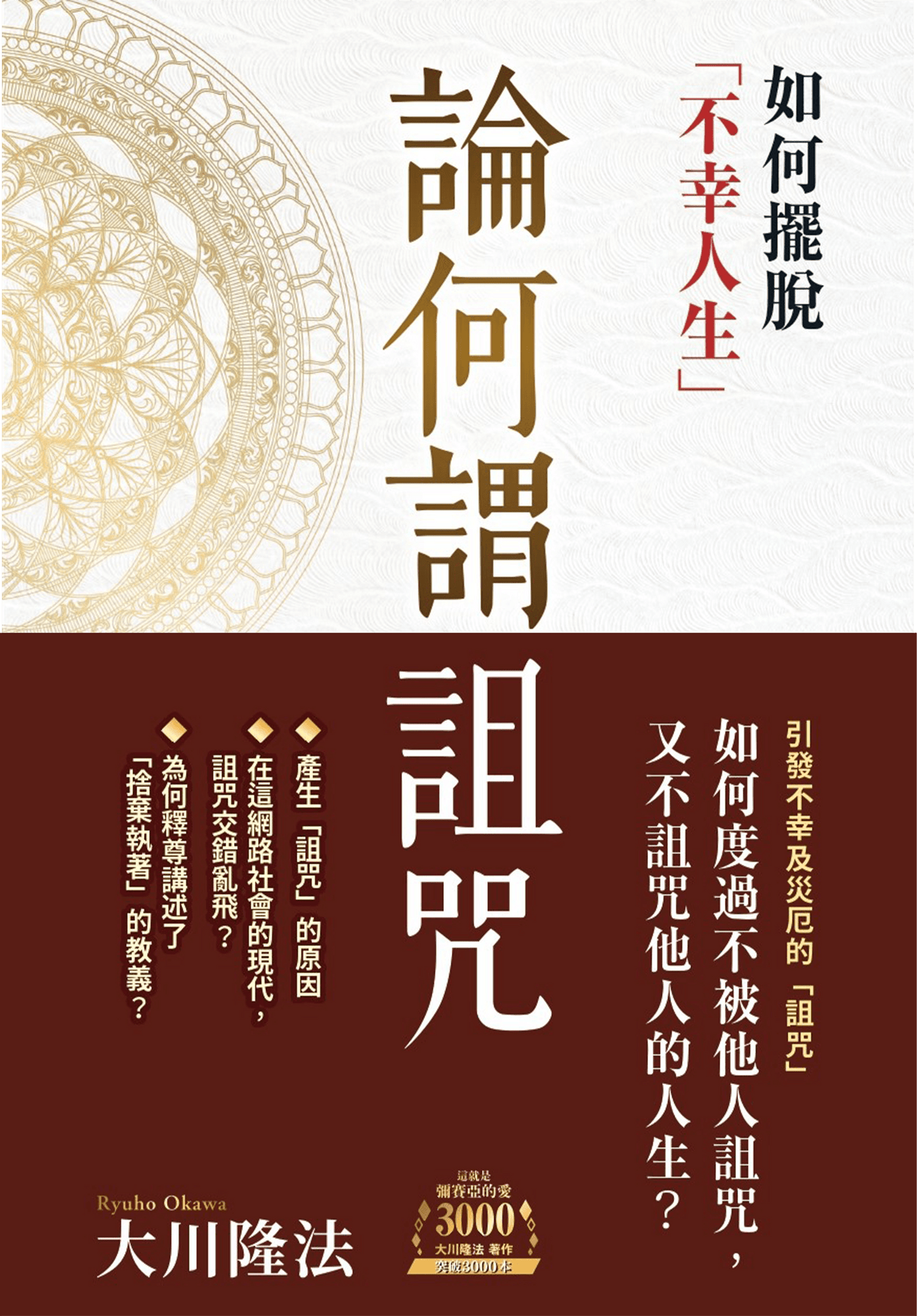 Book, The Spiritual Truth About Curses and Spells : How to Get Out of an Unhappy Life, Ryuho Okawa, Chinese Traditional - IRH Press International
