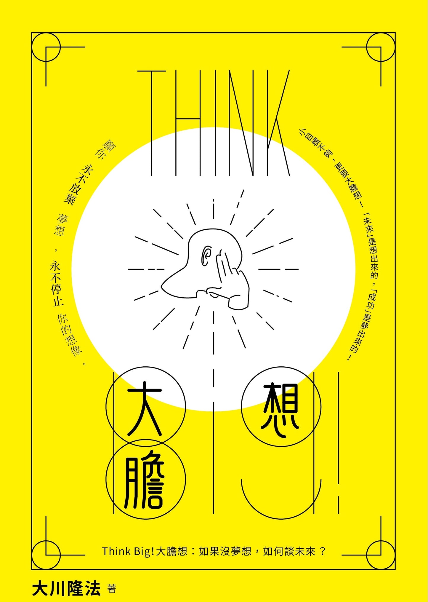 Book, Think Big! : Be Positive and Be Brave to Achieve Your Dreams, Ryuho Okawa, Chinese Traditional - IRH Press International