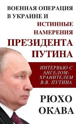 Book; Военная операция в Украине и истинные намерения президента Путина: Интервью с ангелом-хранителем В.В. Путина, Рюхо Окава, Russian - IRH Press International