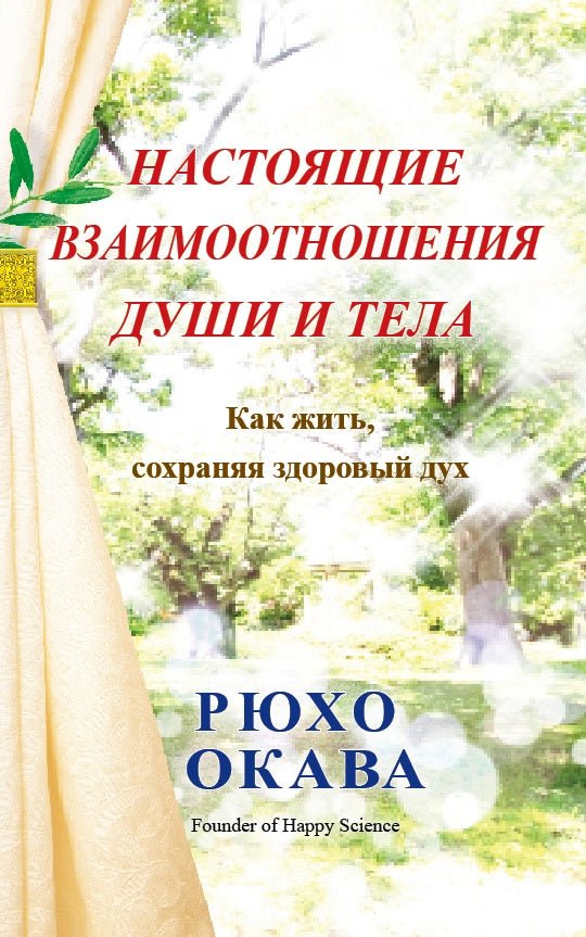 Healing from Within : Life-Changing Keys to Calm, Spiritual, and Healthy Living, Ryuho Okawa, Russian - IRH Press International