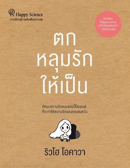 How About You?, Ryuho Okawa, Thai - IRH Press International