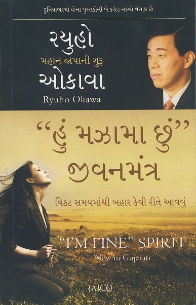 I'm Fine Spirit : How To Get Through Tough Times, Ryuho Okawa, Gujarati - IRH Press International