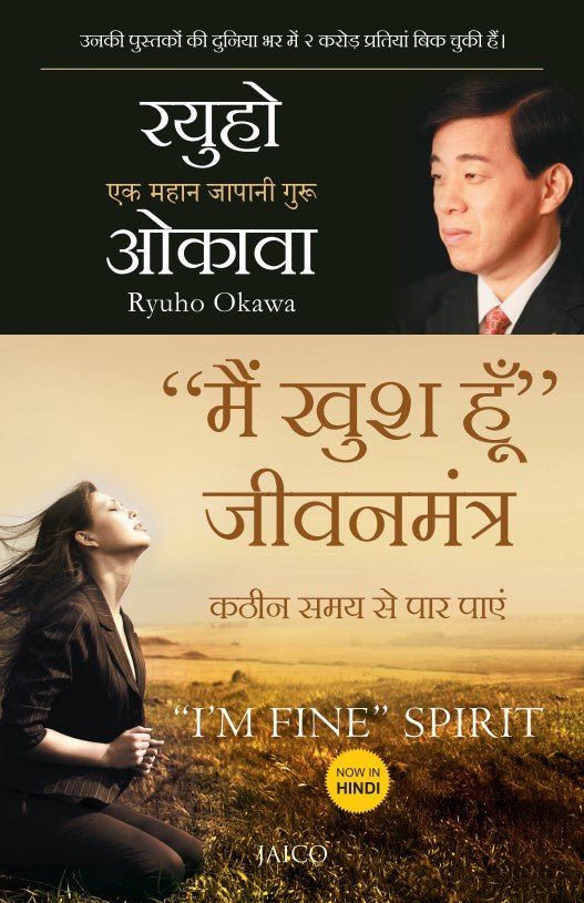 I'm Fine Spirit : How To Get Through Tough Times, Ryuho Okawa, Hindi - IRH Press International