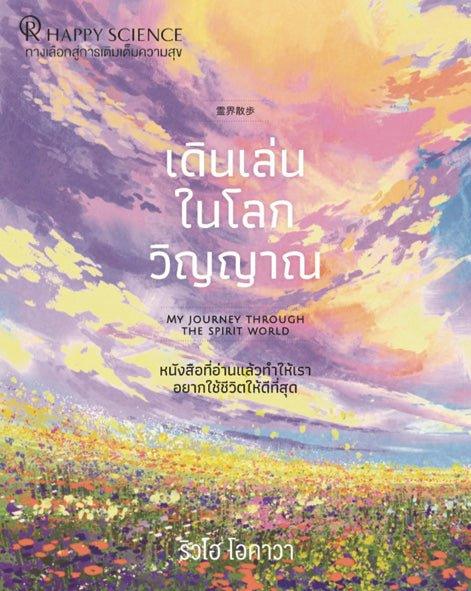 My Journey through the Spirit World: A True Account of My Experiences of the Hereafter, Ryuho Okawa, Thai - IRH Press International