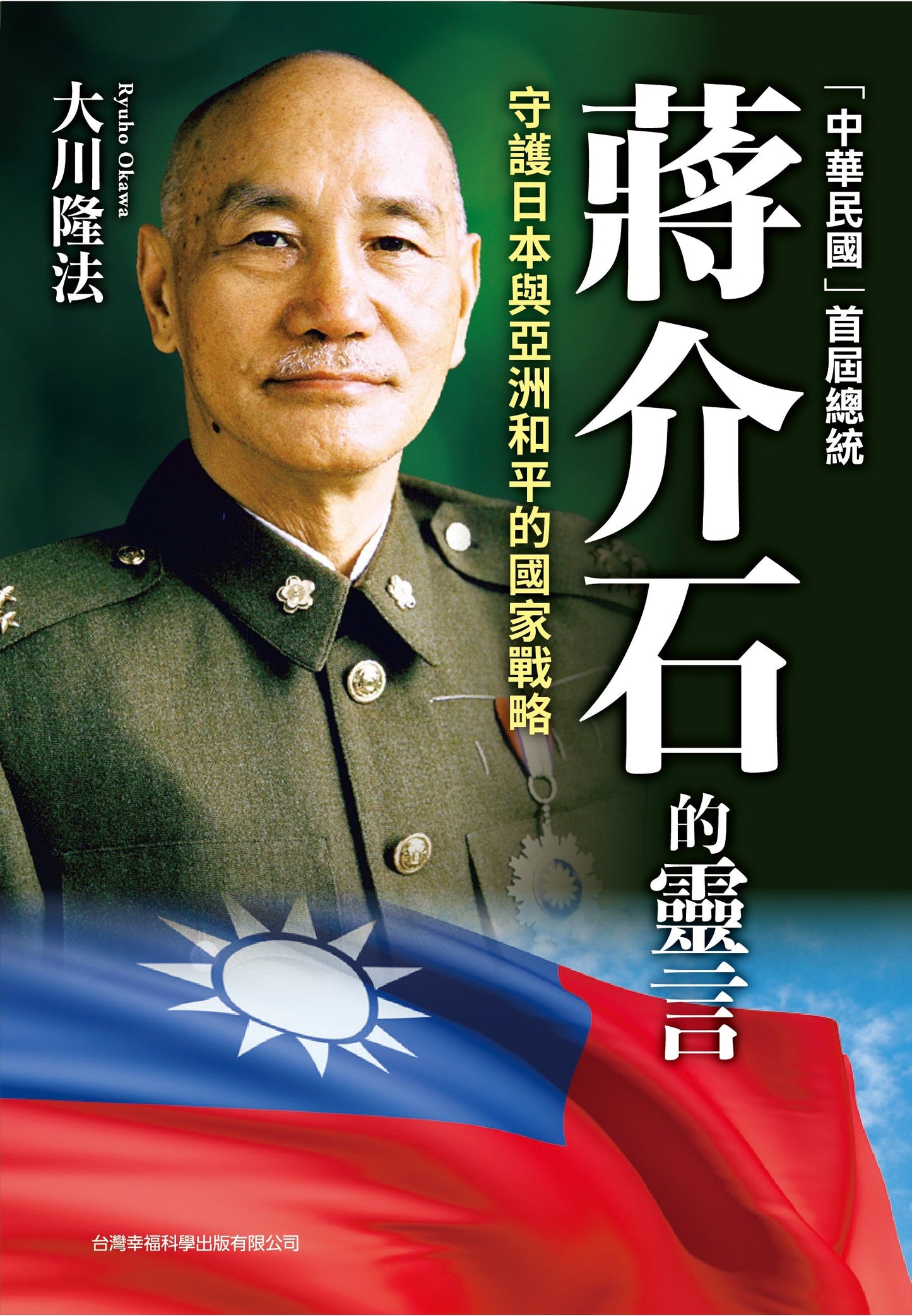 Spiritual Interview with Chiang Kaishek, the First President of the Republic of China, Ryuho Okawa, Chinese Traditional - IRH Press International