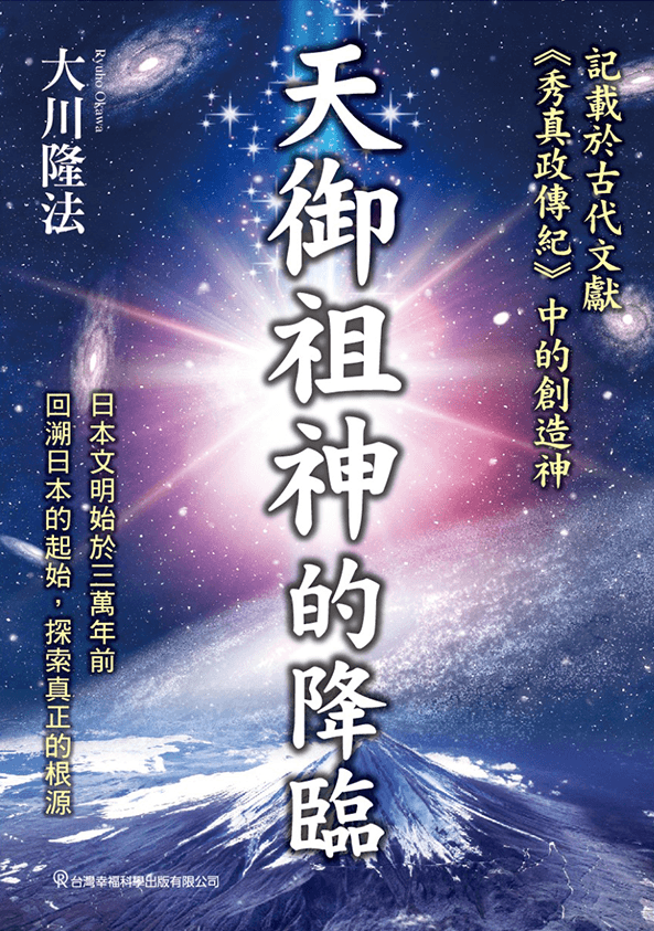 The Decsent of Japanese Father God Ame-No-Mioya-Gami, Ryuho Okawa, Chinese Traditional - IRH Press International