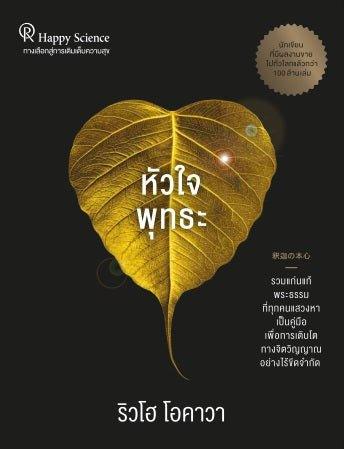 The Essence of Buddha : The Path to Enlightenment, Ryuho Okawa, Thai - IRH Press International