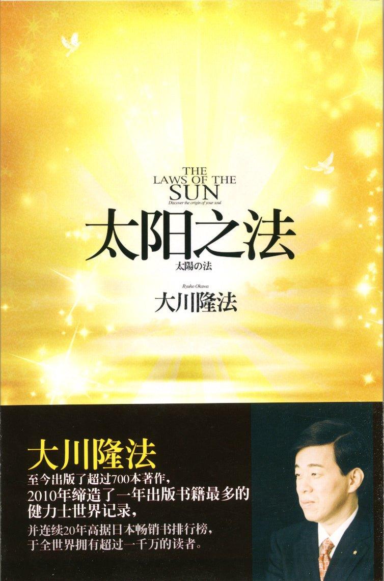 中国語簡体字版『太陽の法』大川隆法著 – Okawabooks