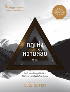 The Mystical Laws : Going Beyond the Dimensional Boundaries, Ryuho Okawa, Thai - IRH Press International