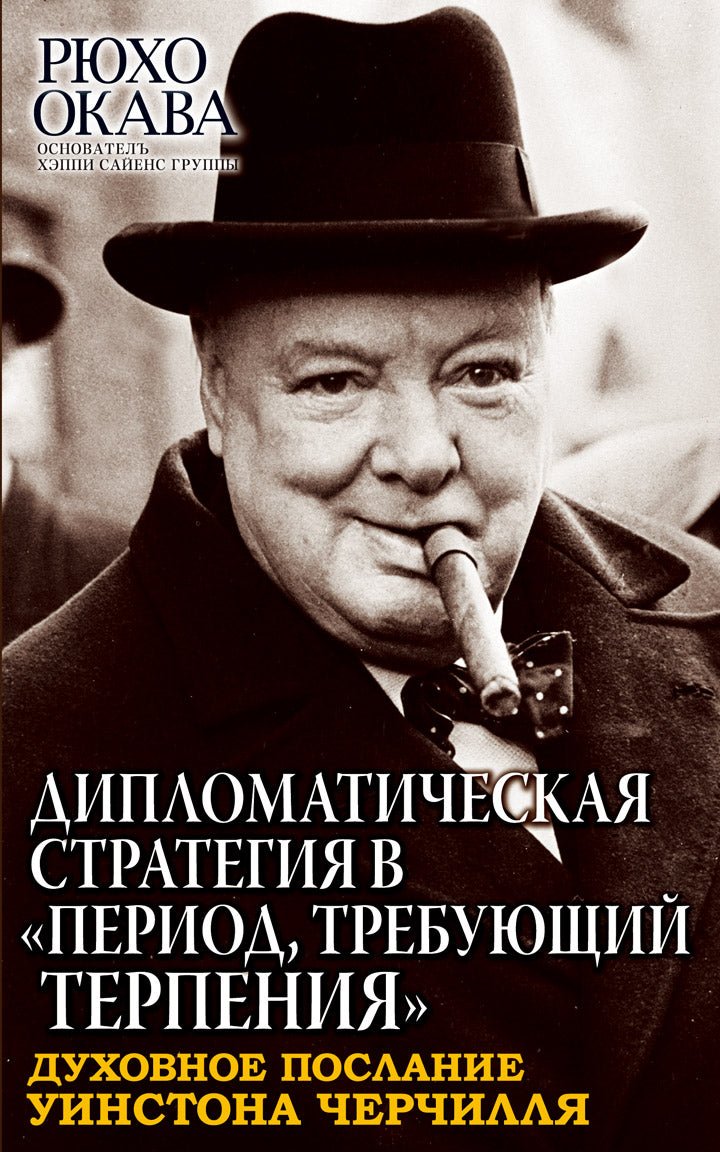 THE NEW DIPLOMATIC STRATEGIES OF SIR WINSTON CHURCHILL, Дипроматическая стратегия в период. требующий терпения, Рюхо Окава, Русский - IRH Press International