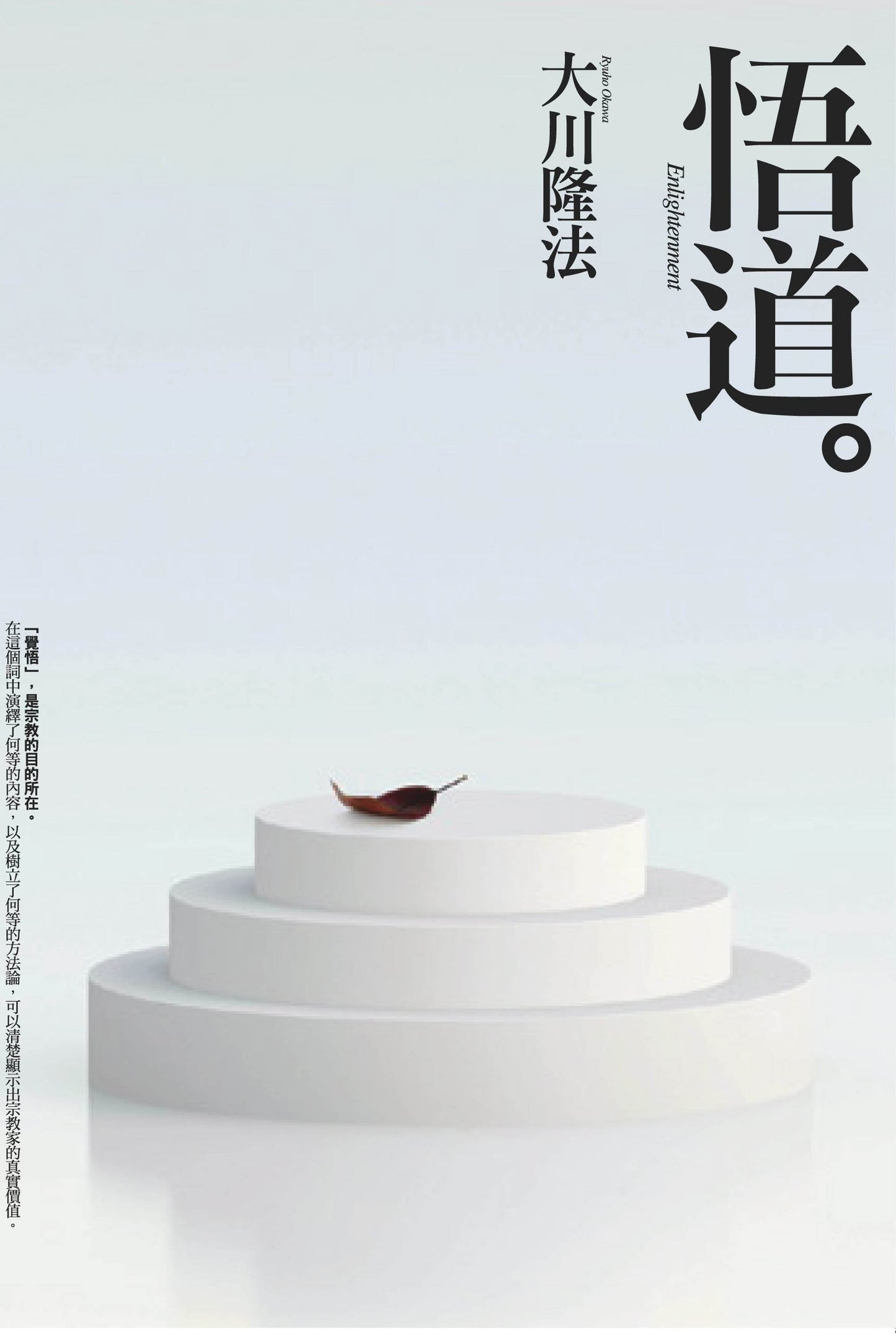 The Path to Enlightenment, Ryuho Okawa, Chinese Traditional - IRH Press International