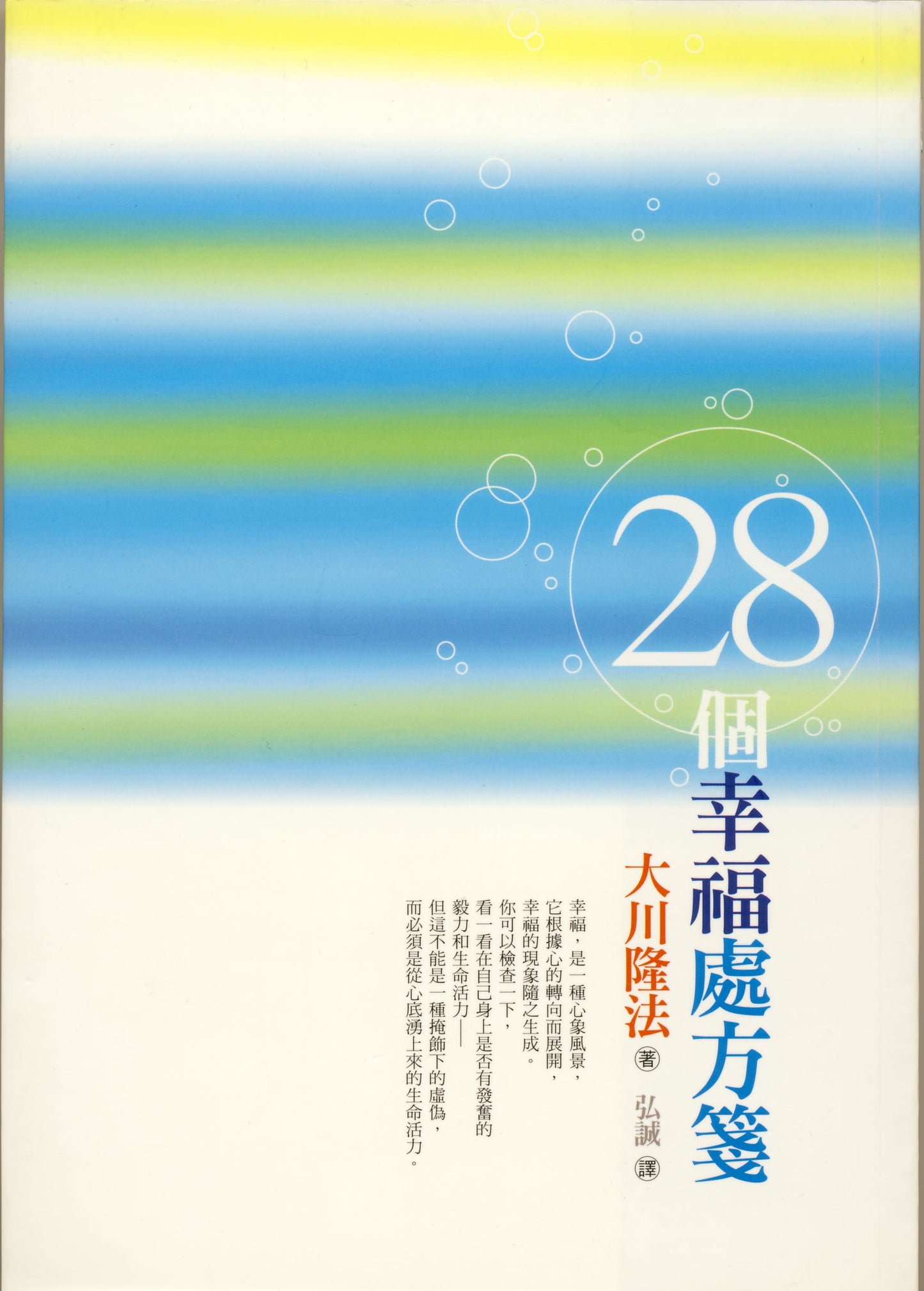 The Unhappiness Syndrome 28 Habits of Unhappy People (and How to Change Them), Ryuho Okawa, Chinese Traditional - IRH Press International