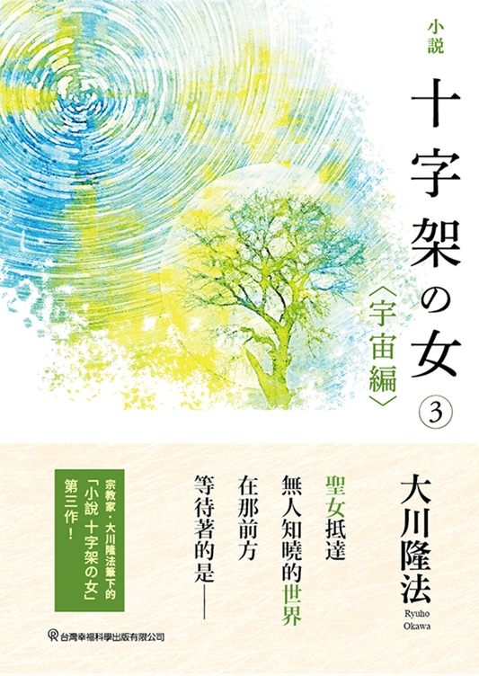 The Unknown Stigma 3 <The Universe>, Ryuho Okawa, Chinese Traditional - IRH Press International