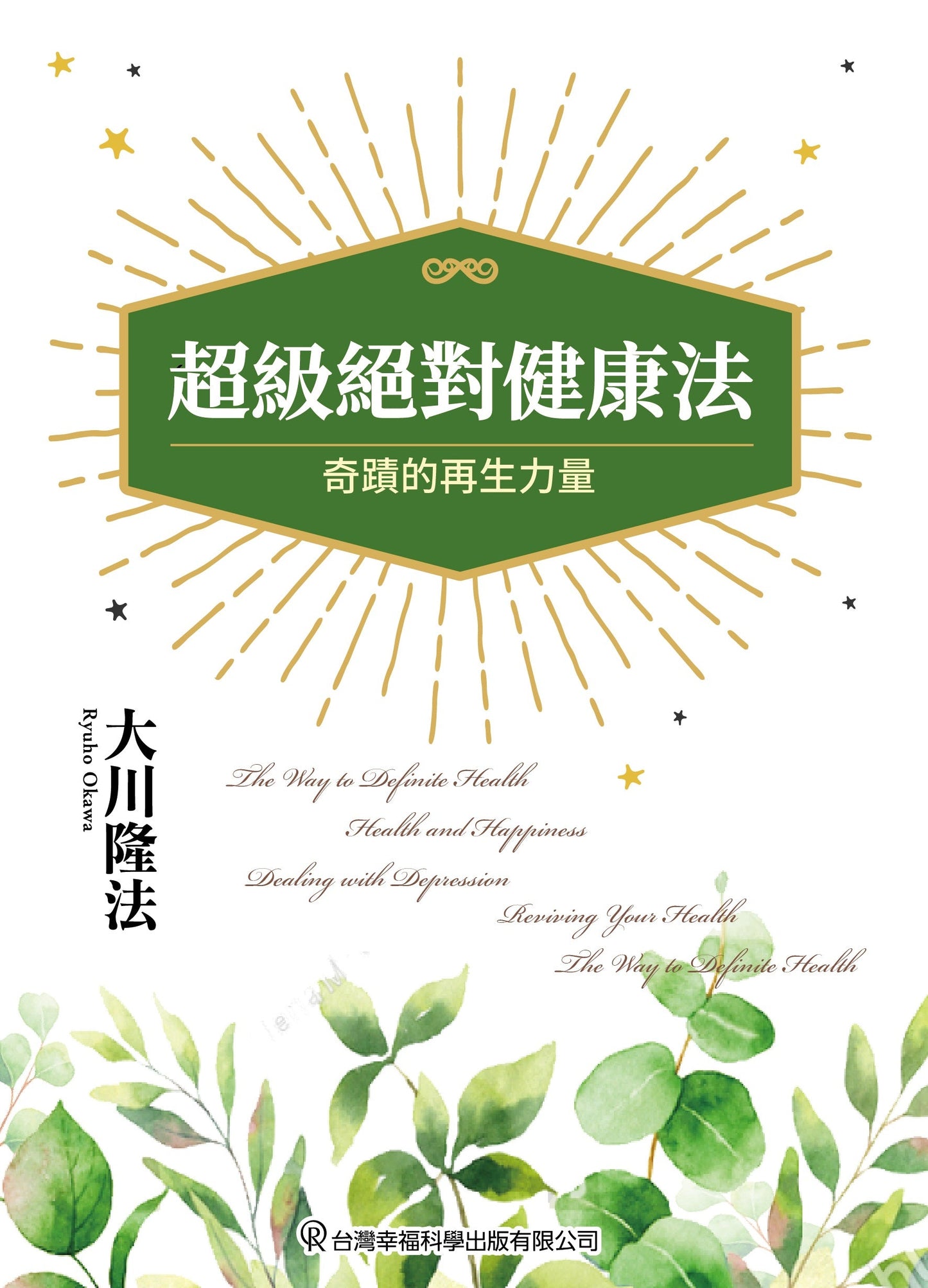 The Way to Definite Health, Ryuho Okawa, Chinese Traditional - IRH Press International