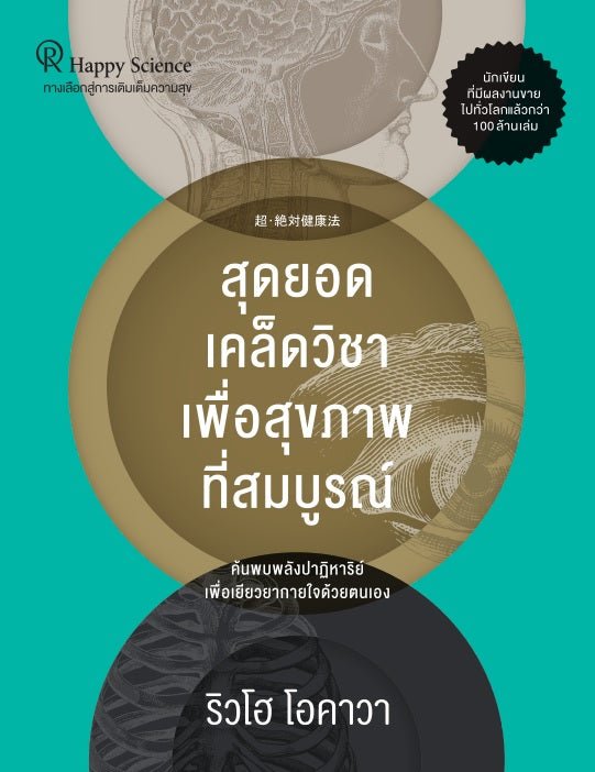 The Way to Definite Health, Ryuho Okawa, Thai - IRH Press International