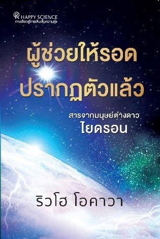 With Savior Messages from Space Being Yaidron, Ryuho Okawa, Thai - IRH Press International