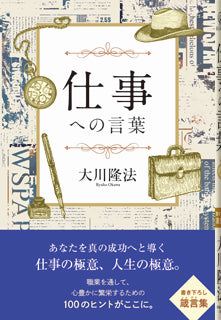 Book, Words for Work, Ryuho Okawa, Japanese - IRH Press International