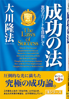 Book, The Laws of Success : A Spiritual Guide to Turning Your Hopes into Reality, Ryuho Okawa, Japanese