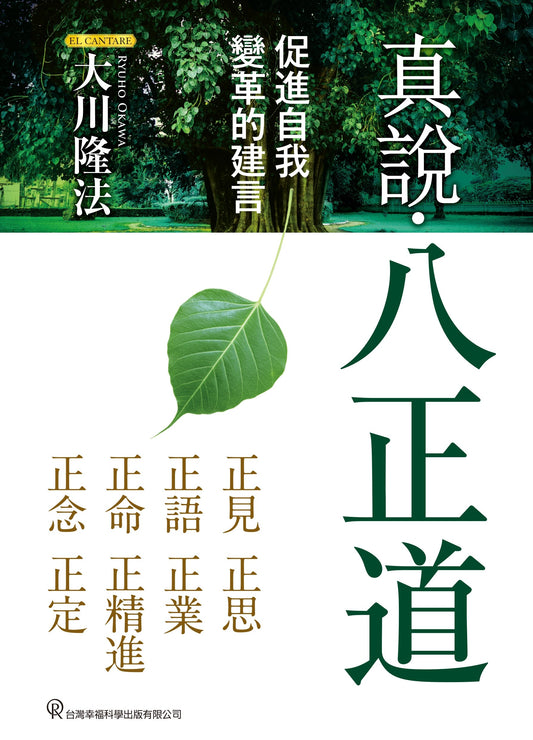 Book, The True Eightfold Path : Guideposts for Self-innovation, Ryuho Okawa, Chinese Traditional