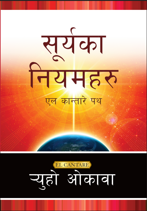 Book, The Laws of the Sun : One Source, One Planet, One People, Ryuho Okawa, Nepali