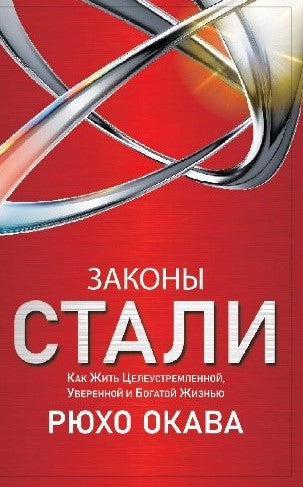 Book, The Laws of Steel : Living a Life of Resilience, Confidence and Prosperity, Ryuho Okawa, Russian