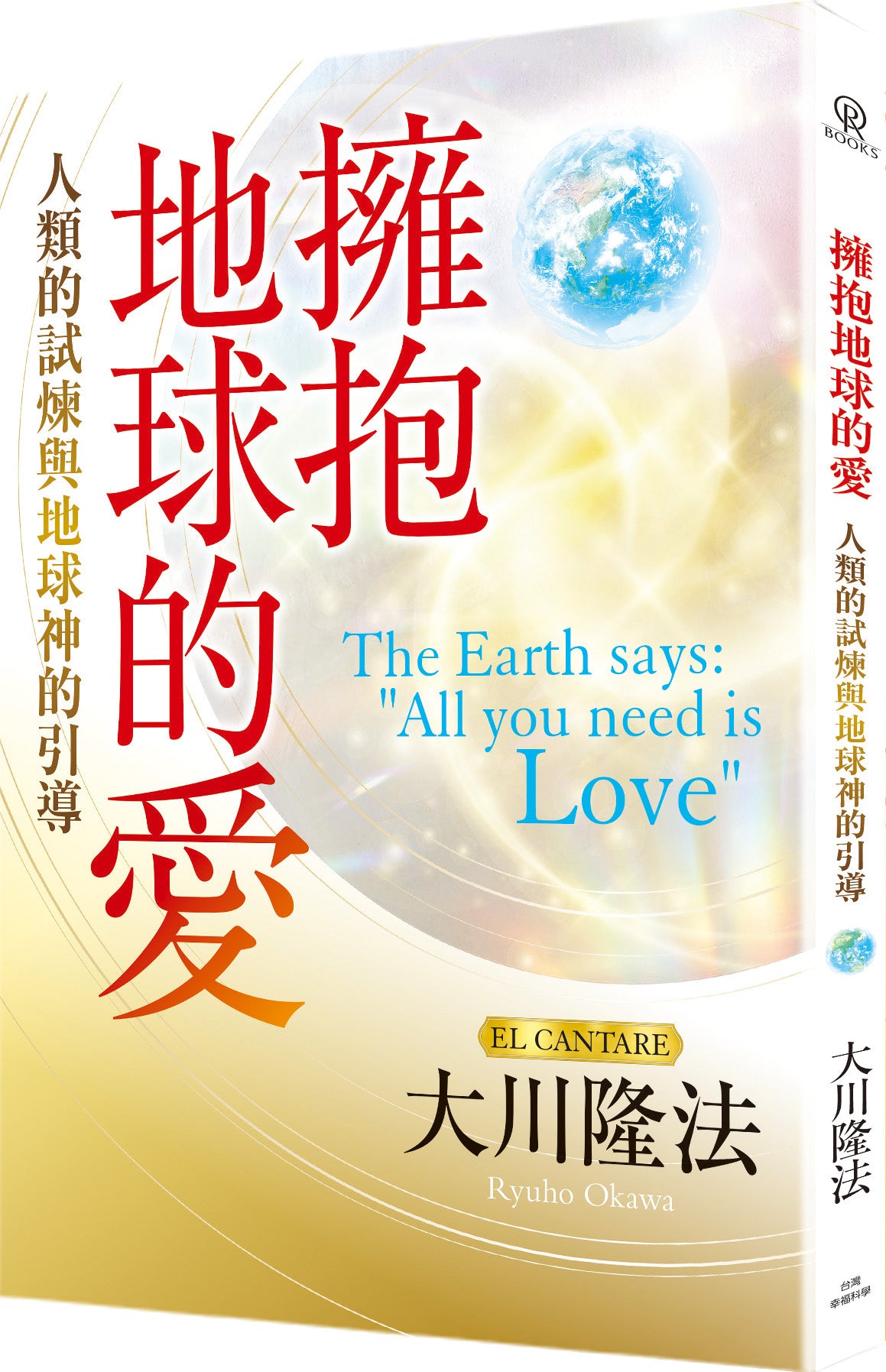 Book, The Earth says: "All you need is Love” , Ryuho Okawa, Chinese Traditional