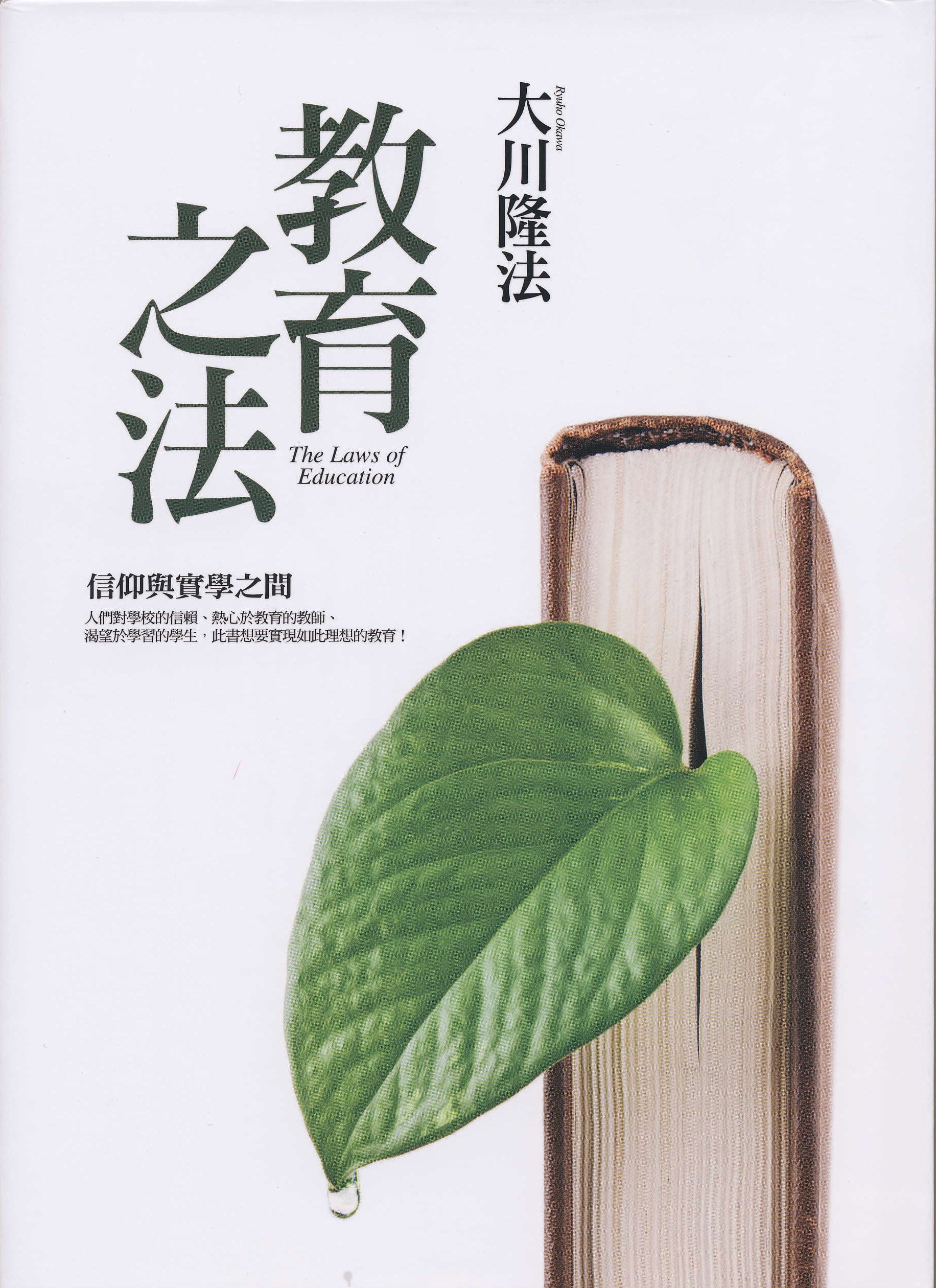 The Laws of Education, Ryuho Okawa, Chinese Traditional - IRH Press International