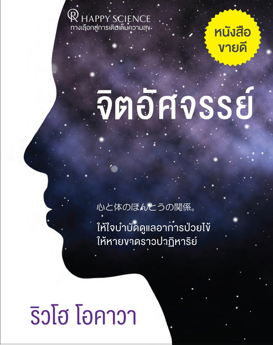 Book, Healing Yourself, Ryuho Okawa, Thai - IRH Press International